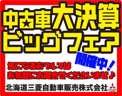 ～中古車大決算ビッグフェア開催～🚙